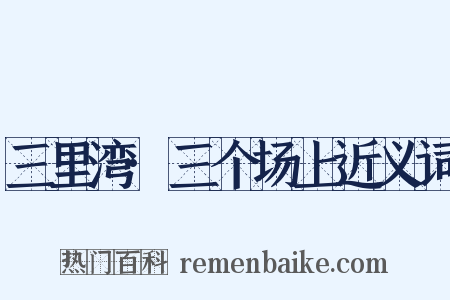 三里湾·三个场上近义词是什么意思的图片